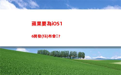 蘋果要為iOS16開發(fā)布會？(蘋果6為)